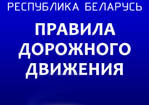 Изменения в правилах дорожного движения Беларуси