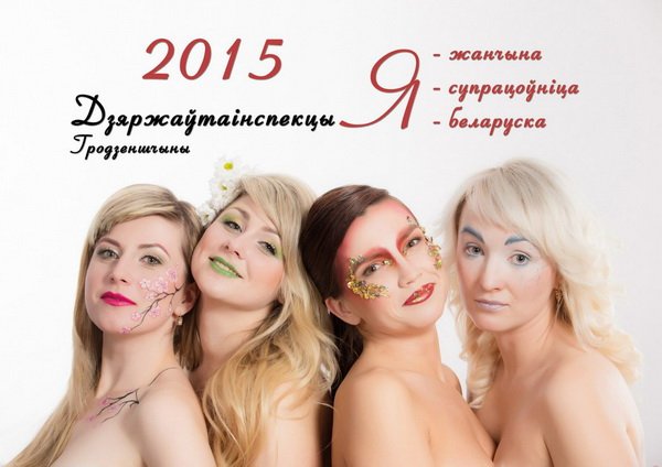 Календарь на 2015 год с полуобнаженными гаишниками Гродно – уходит нарасхват