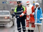 Сотрудники ГАИ переоденутся в Деда Мороза и Снегурочку