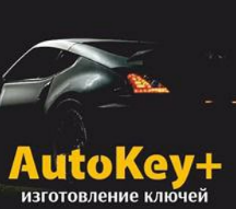 Авто Ключи